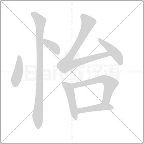 怡字的意思